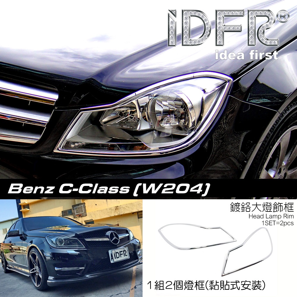 🐾賓士奔馳平治Benz C-class W204 2011~2014 鍍鉻銀 車燈框 前燈框 大燈框 頭燈框 飾貼