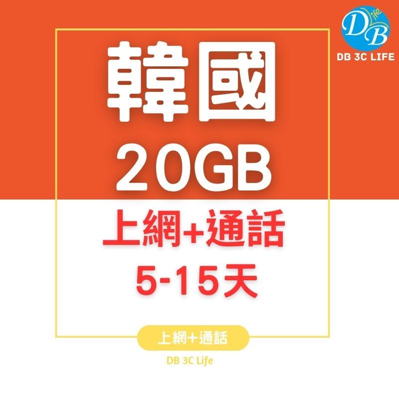 韓國【5-30天10GB - 20GB 上網+通話】可 E-SIM 可通話 4G高速 韓國上網卡 DB 3C LIFE