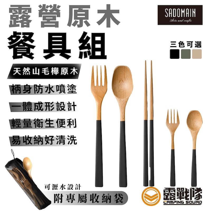 SADOMAIN 仙德曼露營原木餐具組 附收納網袋 筷子 湯匙 叉子 餐具  戶外餐具收納 居家【露戰隊】