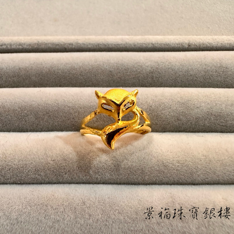 景福珠寶銀樓✨純金✨黃金戒指 狐狸 造型 戒指 F