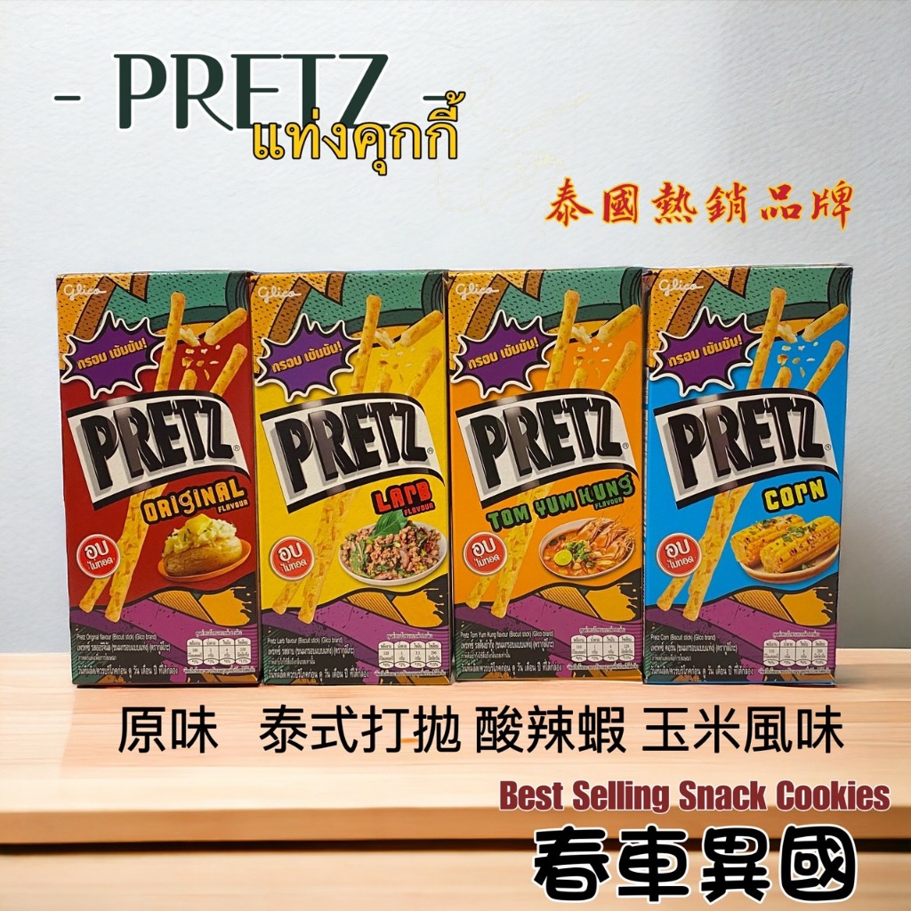 【泰國】PRETZ 百力滋餅乾棒 泰式酸辣 打拋豬 餅乾棒 餅乾 零食  泰國零食 固力果 零食所代購
