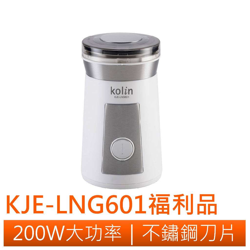◤A級福利品‧數量有限◢Kolin 歌林 電動磨豆機 KJE-LNG601