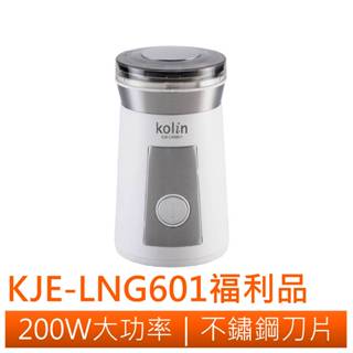 ◤A級福利品‧數量有限◢Kolin 歌林 電動磨豆機 KJE-LNG601