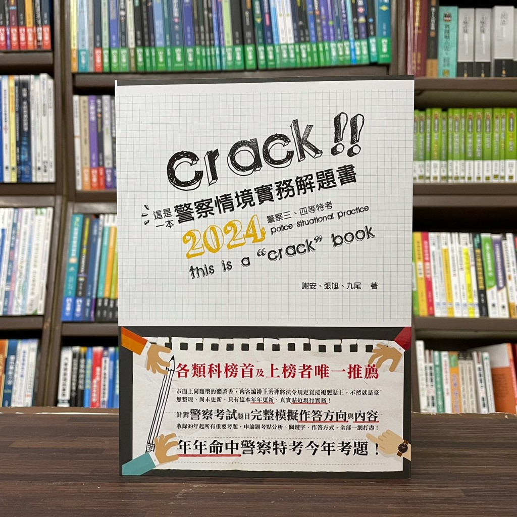 &lt;全新&gt;讀享出版 警察3、4等【這是一本警察情境實務解題書(謝安、張旭)】（2024年1月8版）(TCD12)