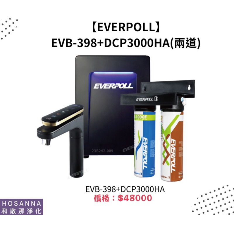 【EVERPOLL】EVB-398+DCP3000HA(兩道)