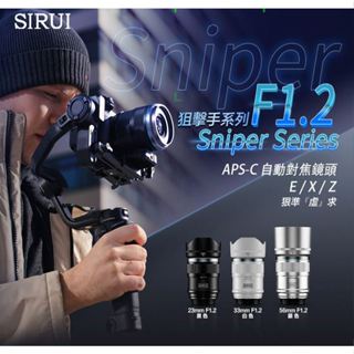 SIRUI 思銳 56mm F1.2 狙擊系列 APS-C 自動對焦 鏡頭(56 F1.2,公司貨)