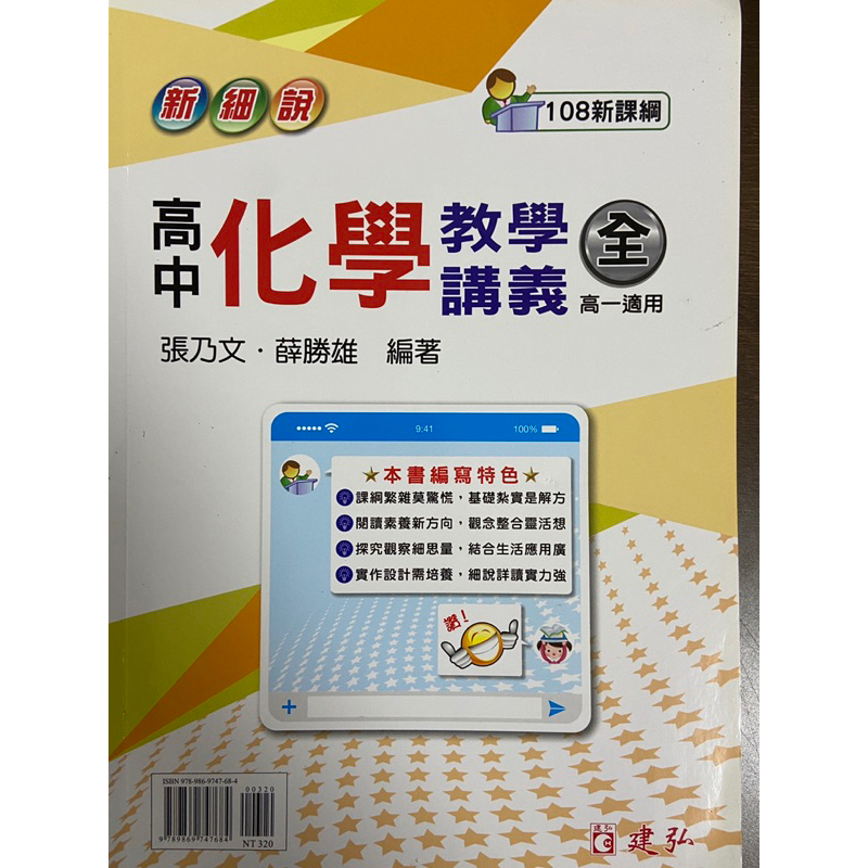 高中化學 綜合版 新細說教學講義 學測 108新課綱 高一 必修 建宏