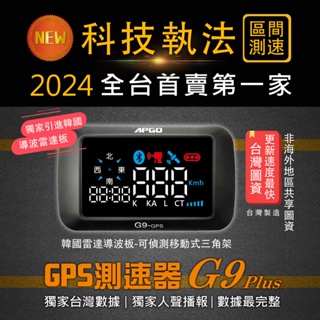［科技執法］APGO G9 PLUS GPS測速器 2024款 區間測速 無條件退換 保固一年 刷卡分期