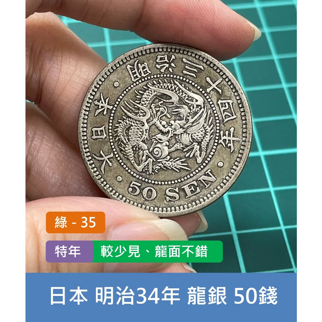 亞洲 日本 1901年(明治34年) 日本龍銀 50錢銀幣-特年、較少見 老味道 龍面不錯 (綠35)