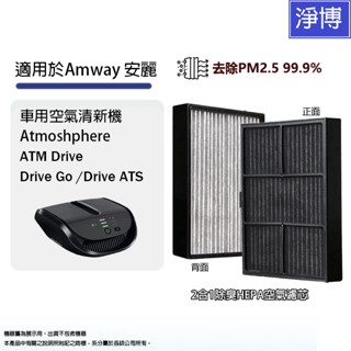AMWAY安麗適用車用空氣清淨機Atmosphere Drive GO活性碳除臭HEPA濾網濾心