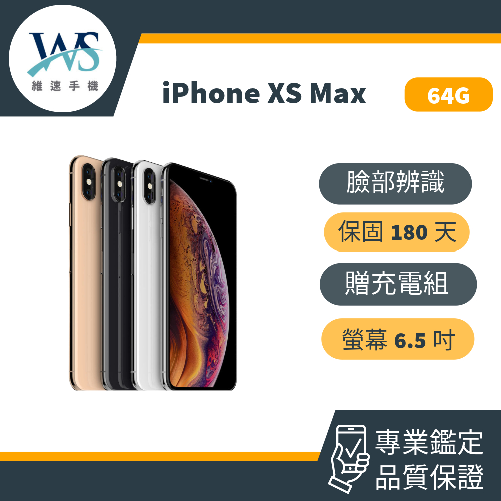 iPhoneXs Max 64G 二手機 福利機 中古機 備用機 公務機 遊戲機 256G 24H快速出貨 保固180天