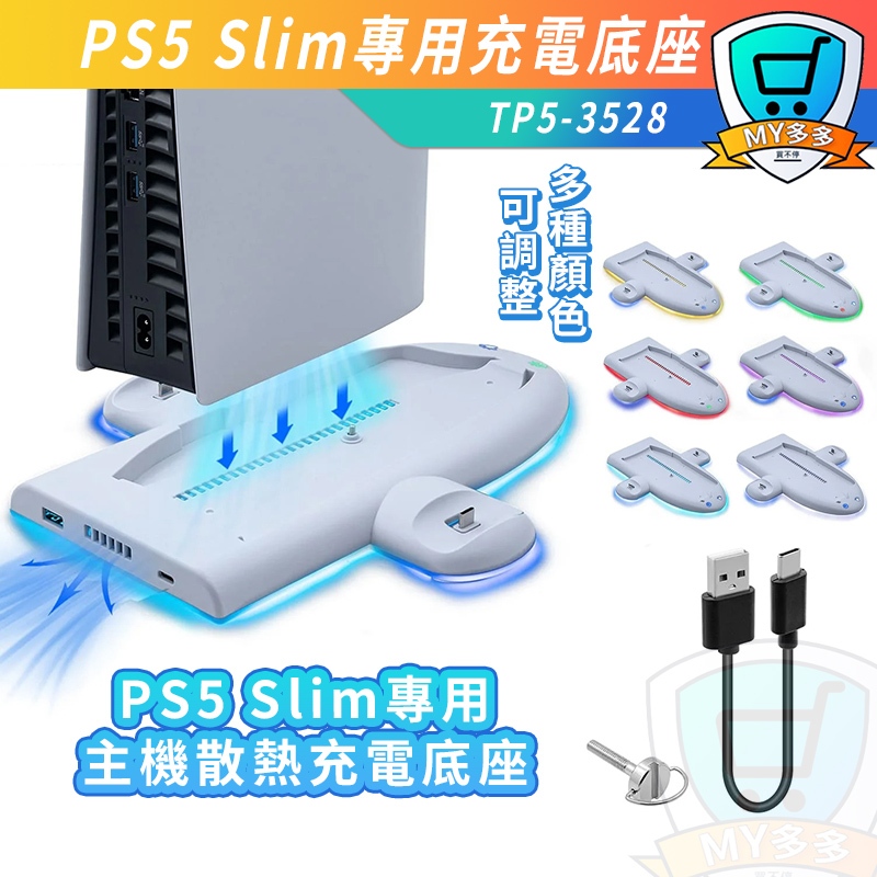 DOBE PS5 Slim專用 充電底座 多功能 主機散熱 光碟 數位版 主機 三檔 風扇散熱 防止過熱 RGB