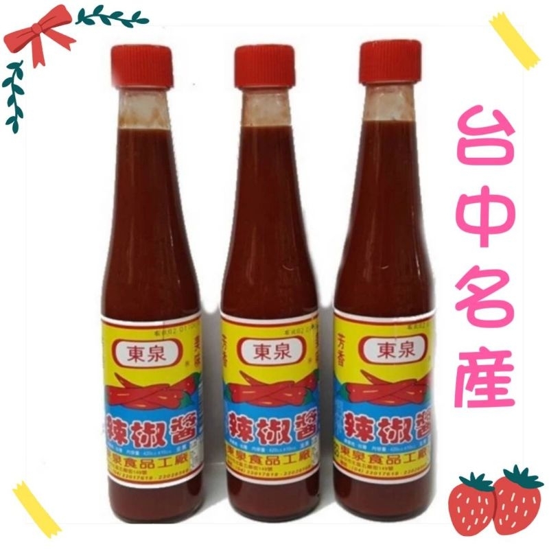 台中名產東泉辣椒醬，超夯,好吃，2025/3