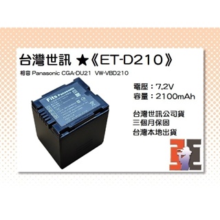 【老闆的家當】台灣世訊ET-D210 副廠電池（相容 Panasonic CGA-DU21/VW-VBD210 電池）