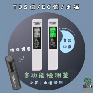 花蓮速發 多功能檢測筆-背光款-水質檢測 土壤EC值檢測 TDS檢測筆 TDS檢測 檢測筆 EC值檢測 TDS筆