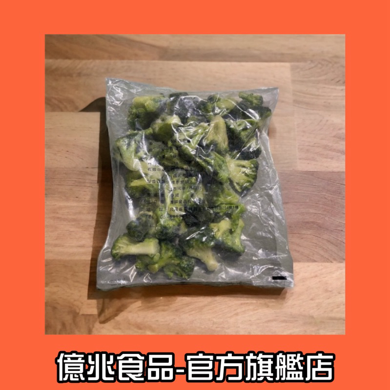 【億兆食品】冷凍青花菜1kg/包-快速出貨
