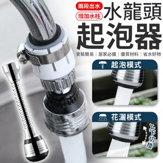 水龍頭起泡器 起泡器 灑水器 水龍頭節水器 水龍頭省水器 花灑起泡器 水龍頭延伸器 水龍頭 萬向水龍頭 水龍頭花灑 花灑