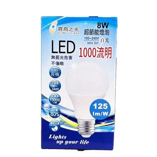 《無藍光不傷眼》寶島之光 LED 8W 白光 超節能球泡燈 1000流明 LED燈泡 省電燈泡