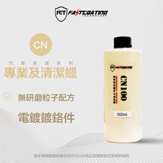 【fct快膜科技】專業級清潔蠟500ml(無研磨粒子配方/白車黑屌底/電鍍鍍鉻件)