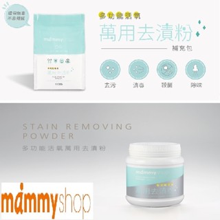 《JC親子嚴選》 媽咪小站 mammyshop 去漬粉 活氧萬用去漬粉補充包 活氧萬用去漬粉 多功能活氧萬用去漬粉
