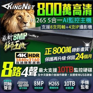 同軸聲音H.265 監控主機 DVR AHD/TVI/CVI 監視器 攝影機 800萬 8MP 8路4聲 8路主機