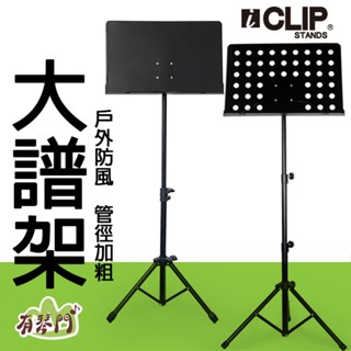 【現貨】iCLIP 大譜架 無洞大譜架 洞洞大譜架 舞臺譜架 譜架 菜單架 展示架 戶外架 IS530 IS560