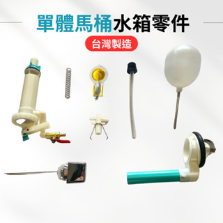 【臺製＋現貨】HCG 和成 馬桶水箱零件 水箱零件 馬桶零件 水箱控制器 馬桶開關 單體水箱進水器 馬桶排水 臺製