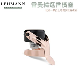 法國雷曼Lehmann - 香檳塞(玫瑰金)