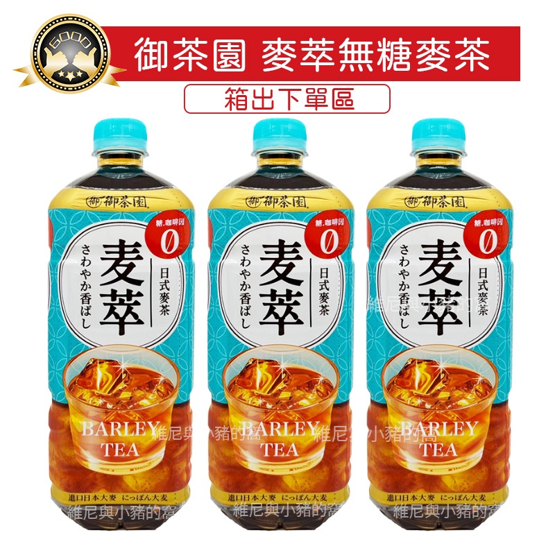 1箱宅配免運❗現貨含發票❗御茶園 麥萃無糖日式麥茶 975ml 無糖麥茶 日式麥茶 麥萃 無糖茶 茶類 無負擔 爽口