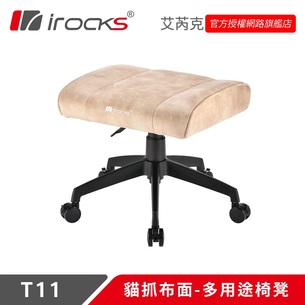 irocks T11 貓抓布面  多用途椅凳 米色