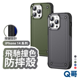 飛馳系列 手機保護殼 適用 iPhone 14 Pro Max 防摔殼 保護殼 手機殼 素色殼 撞色 防摔手機殼 X37