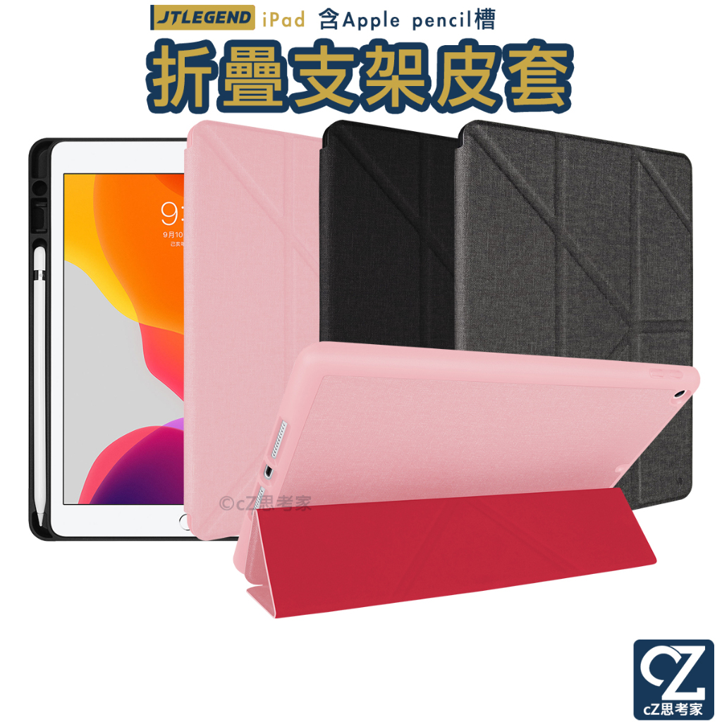 JTL JTLEGEND Amos 相機快取多角度折疊布紋皮套 含Pencil槽 iPad 9 8 7 保護殼 思考家