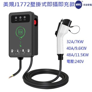 【英雄電電小舖】免運開發票32A/40A/50A MG BMW 豐田 N7等車款 美規(J1772)5孔即插即充充電樁