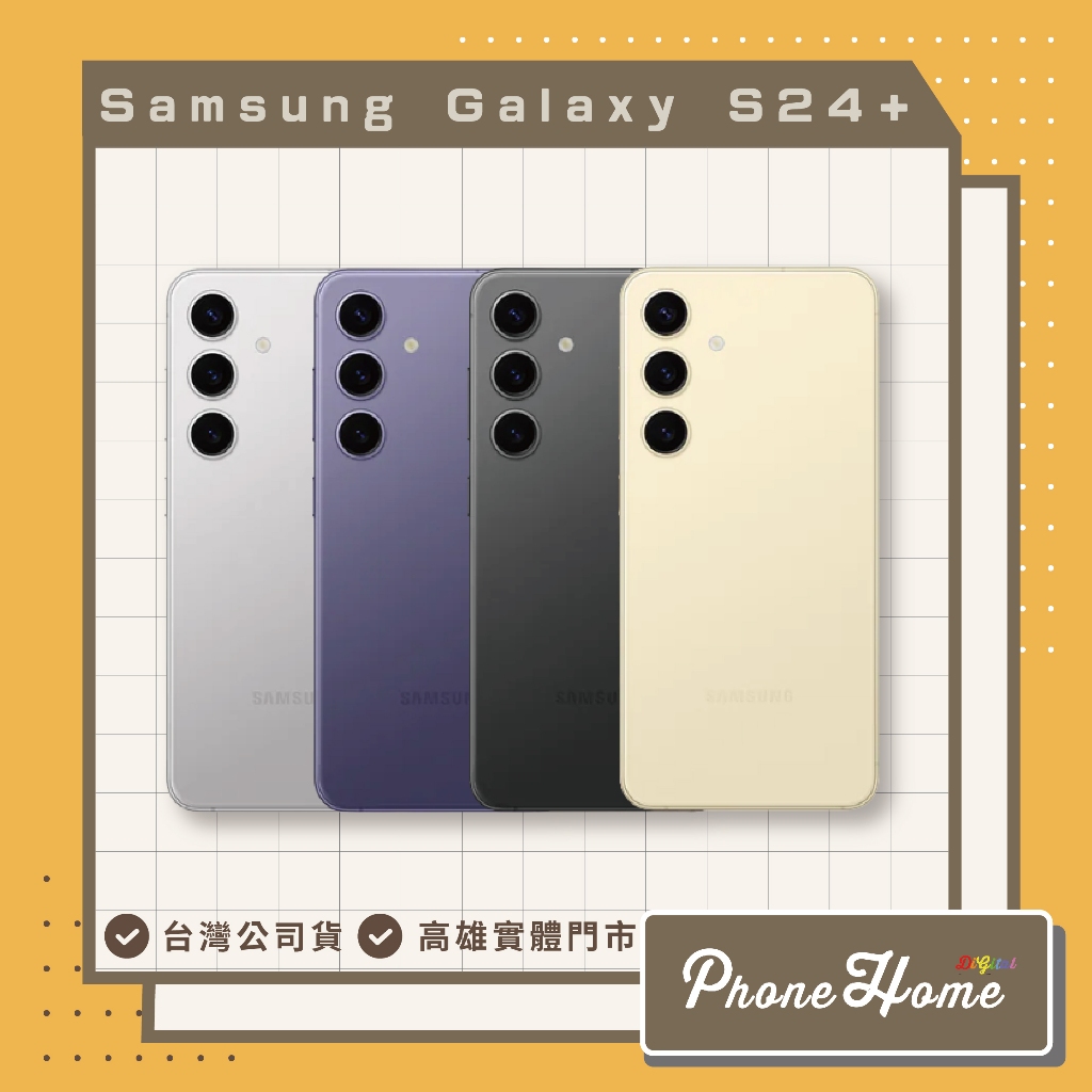 自取SAMSUNG Galaxy S24+ 256GB實體店面 現金優惠價 台灣公司貨