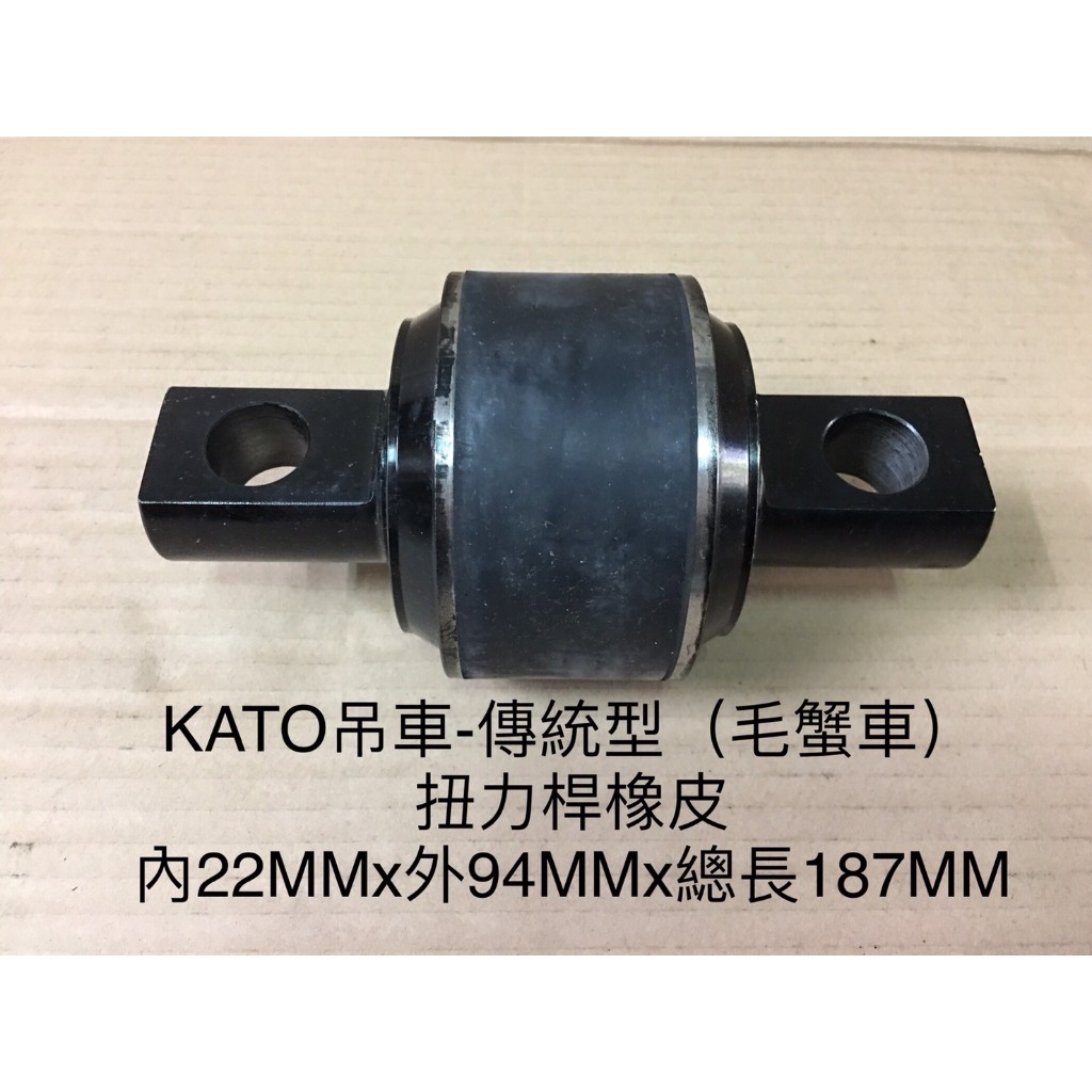 KATO 吊車-傳統型(毛蟹車)扭力桿橡皮 內22MMx外94MMx總長187MM 多件優惠