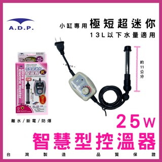 現貨免運【春日水族】ADP 智慧型控溫器 25W 臺灣製 控溫器 加熱棒 魚缸加熱器 加溫裝置 水族加溫棒 魚缸恆溫器
