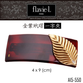 flavie-L 髮維 金色葉子玳瑁一字型髮夾 AI5-550 髮飾/鯊魚夾 【DDBS】