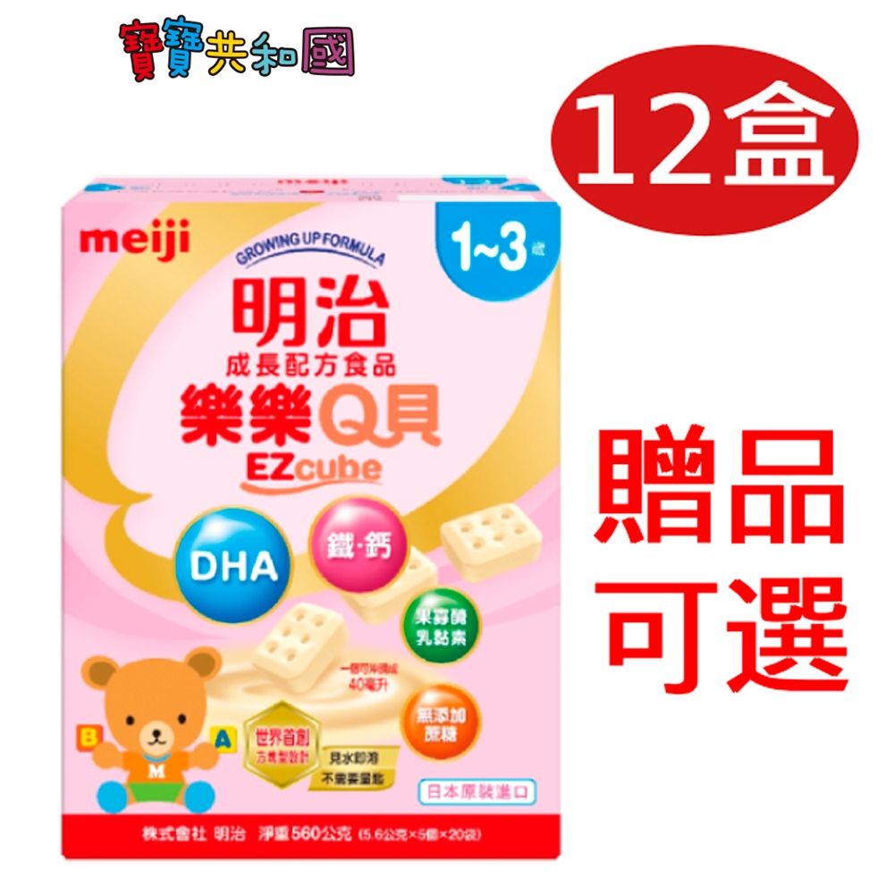 meiji 明治 樂樂Q貝 成長配方食品 方塊造型 12盒組 適用1-3歲 原廠公司貨 產地日本 寶寶共和國