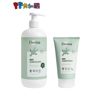 丹麥德瑪 Derma 有機水嫩洗髮沐浴露-150ml(旅行)/500ml(家庭號) 寶寶洗護 原廠公司貨 寶寶共和國