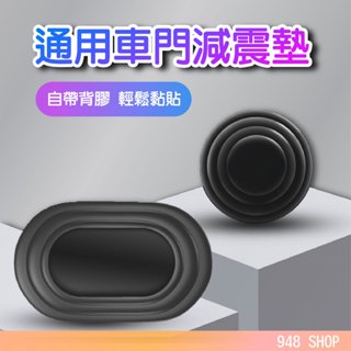 🇹🇼台灣出貨 車門減震墊 汽車後車廂門減震墊 汽車專用 車門專用 減震墊 車子減震 汽車緩衝墊片 防震墊貼 汽車防撞