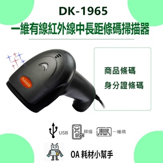 【OA耗材小幫手】一維有線紅外線中長距條碼掃描器 DK-1965 自感堅固型 可讀手機或是螢幕上的一維條碼 USB介面