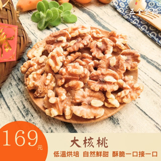 美國加州特大核桃 低溫烘培 自然鮮甜 無調味 堅果 核桃 核桃真空包 核桃糕 堅果核桃 無調味堅果 原味核桃