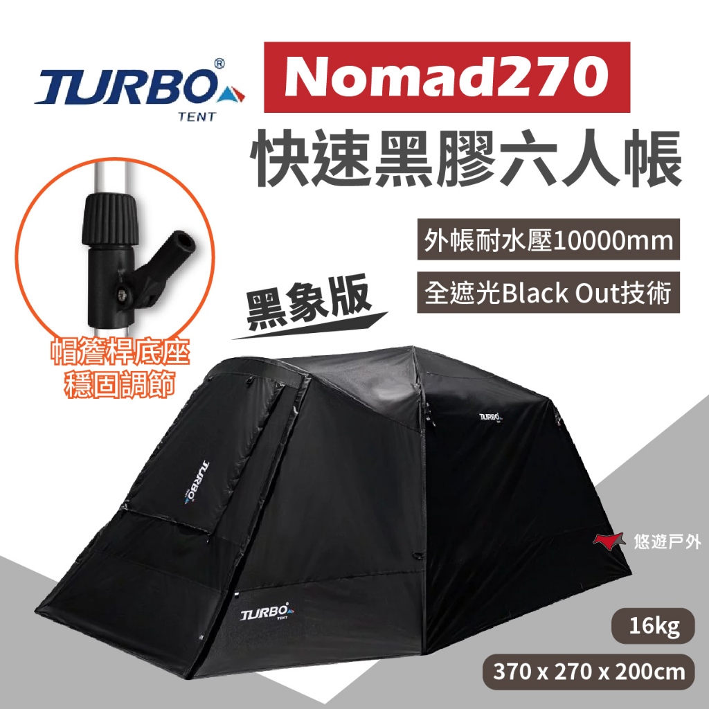 【Turbo Tent】 Nomad270黑象版 快速黑膠六人帳專利快速帳 耐水壓10000mm  野炊 露營 悠遊戶外