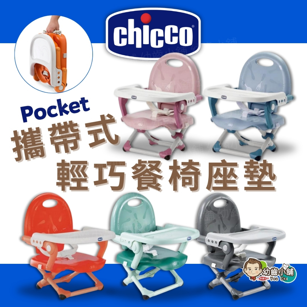 ✨幼齒小舖✨【台灣公司貨】Chicco Pocket攜帶式輕巧餐椅座墊
