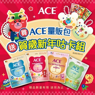 〔10%蝦幣+免運〕ACE 軟糖 機能 軟糖 兒童軟糖 無糖 水果 字母 酸熊 48克 240克 五大保證 德國進口