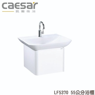 『洗樂適台南義林店』凱撒衛浴CAESAR 55公分一體瓷盆浴櫃組 面盆 浴櫃 面盆浴櫃組 LF5370 龍頭