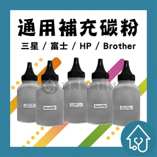 碳粉補充瓶 通用填充碳粉 HP 三星 Samsung 兄弟 brother 富士