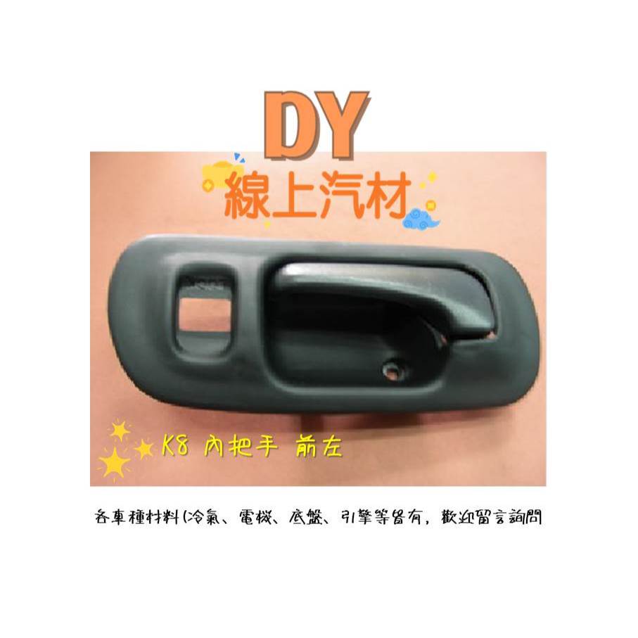 【DY】(前左 後左 前右 後右 灰色) 喜美 K8 CIVIC 新喜美1.6 4門  1996後 內把手 車門把手