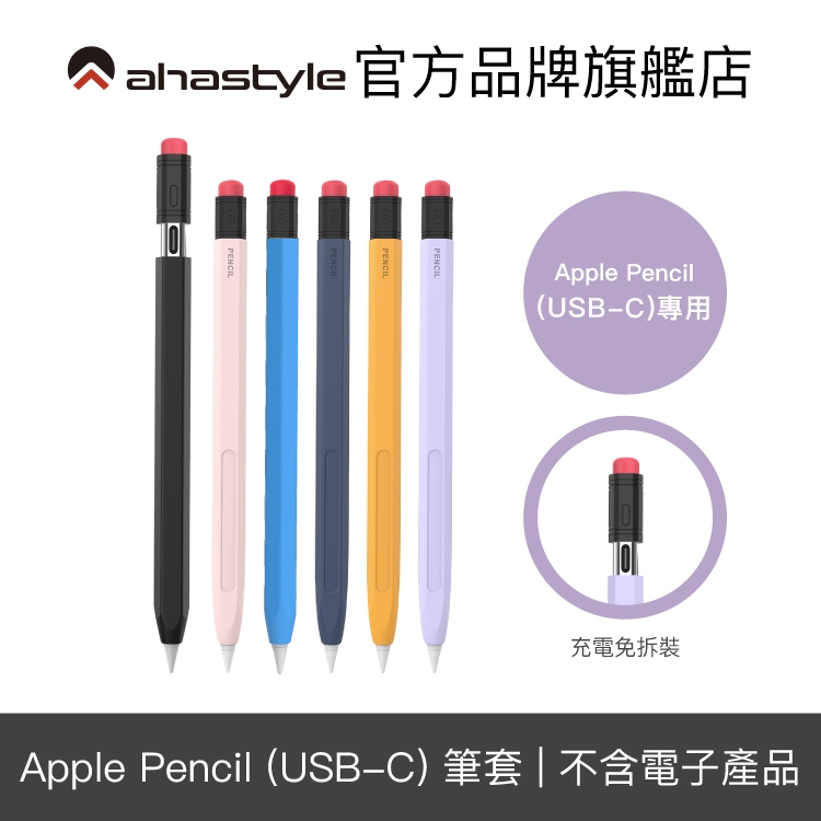 AHAStyle Apple Pencil (USB-C) 鉛筆造型防摔 保護筆套