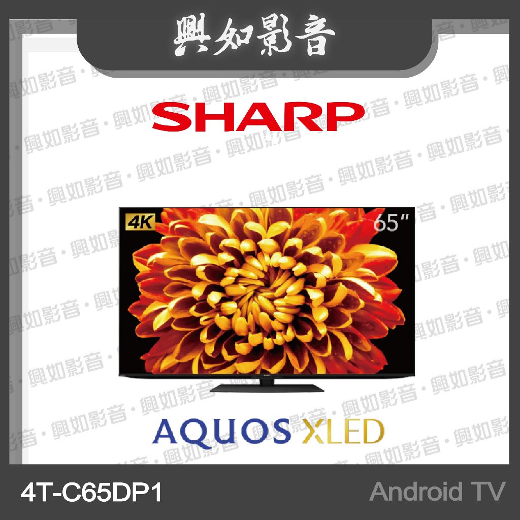 【興如】SHARP 夏普 65吋 AQUOS XLED 4K 智慧聯網顯示器 4T-C65DP1